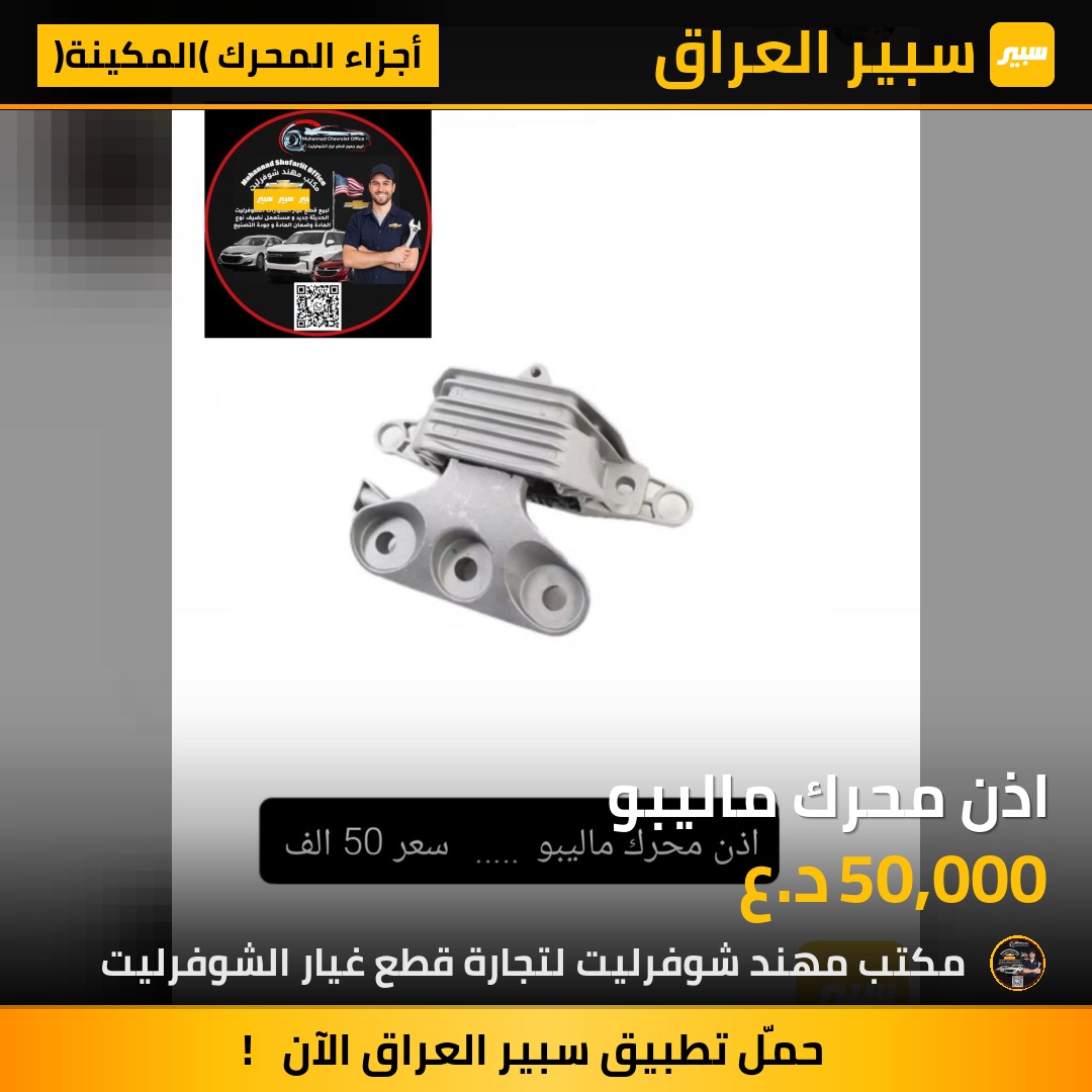 اذن محرك ماليبو | سبير