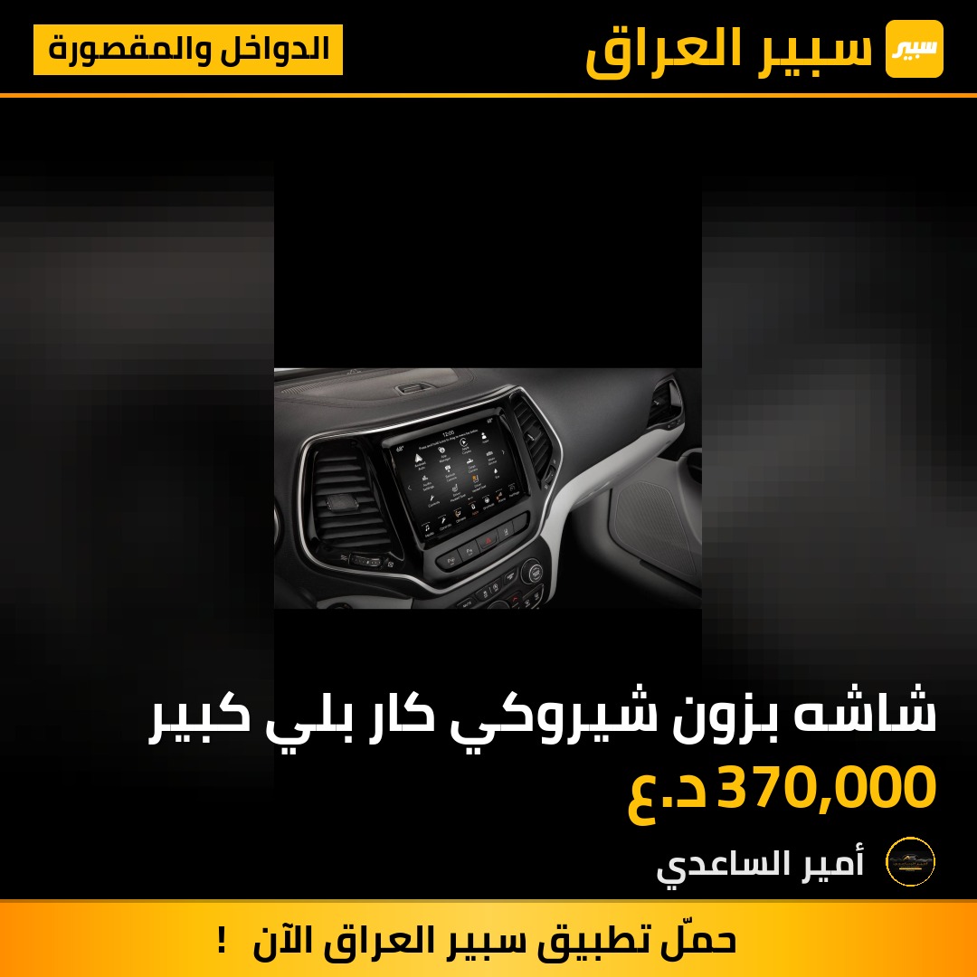 شاشه بزون شيروكي كار بلي كبير | سبير