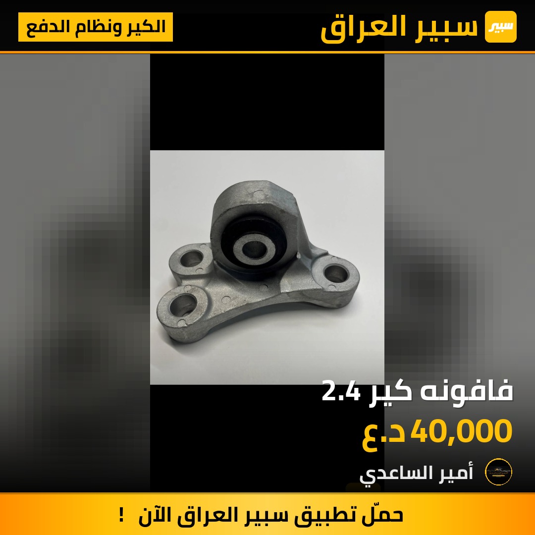 فافونه كير 2.4 | سبير
