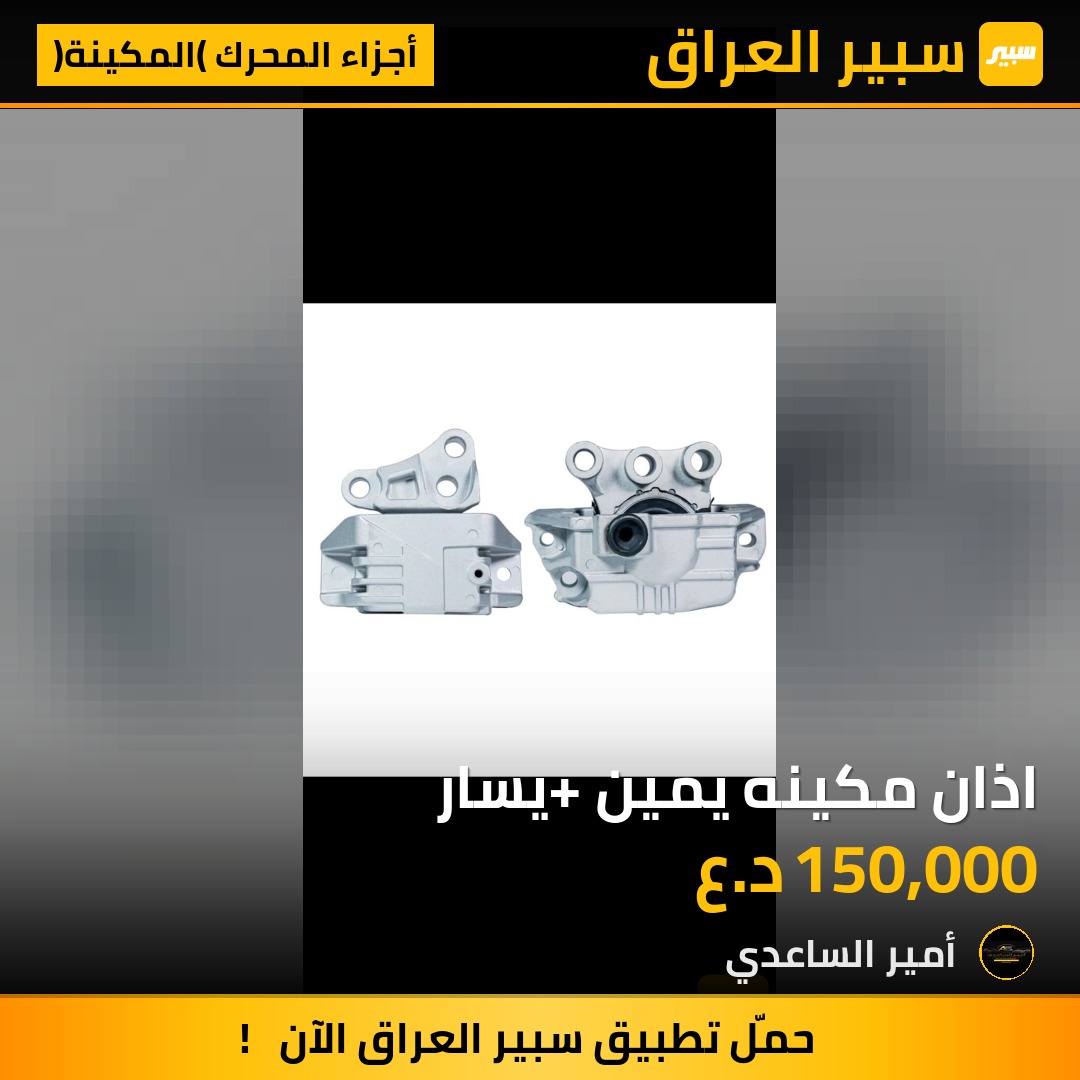 اذان مكينه يمين +يسار | سبير