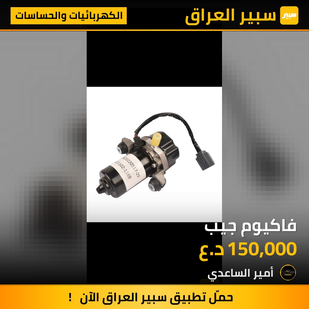 فاكيوم جيب | سبير