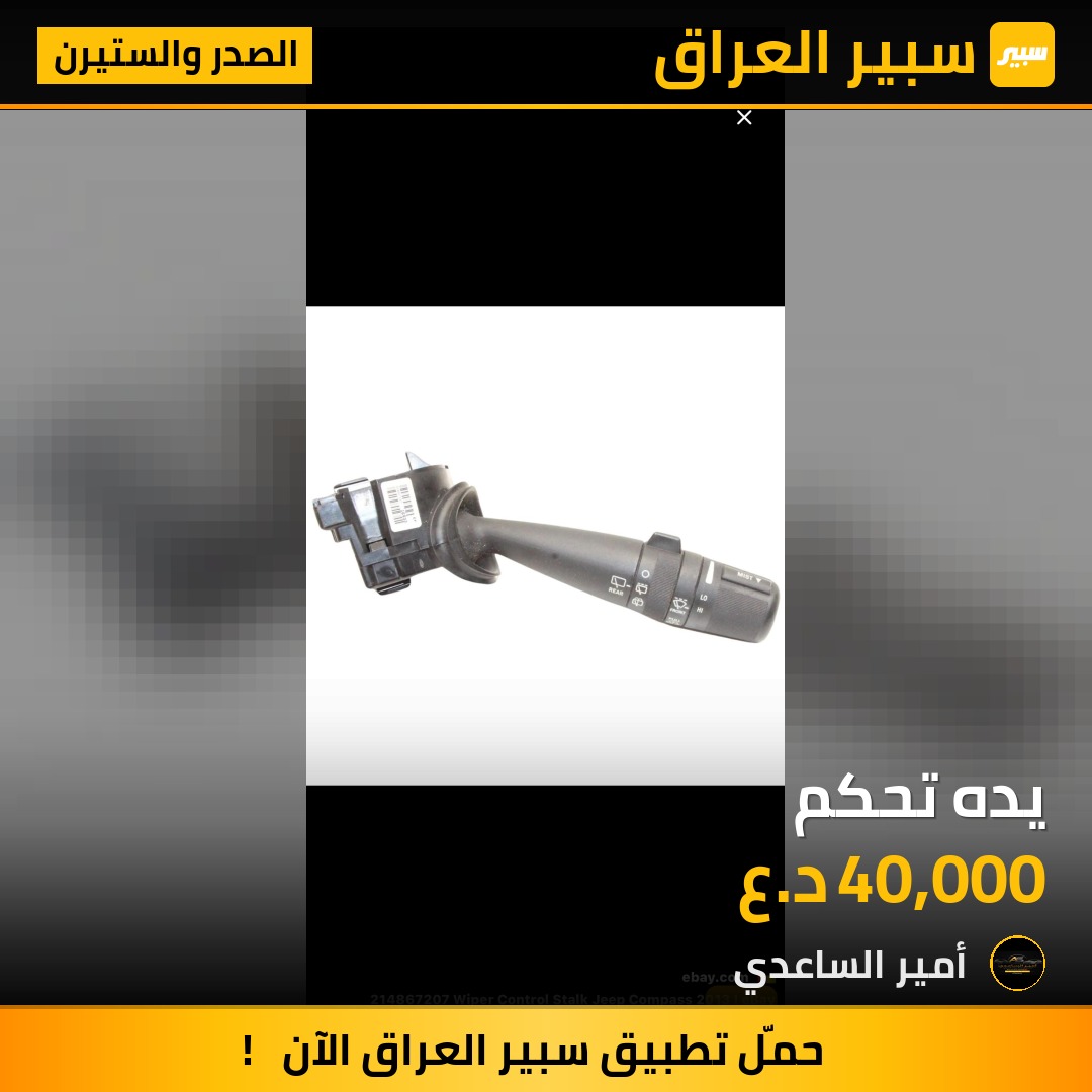 يده تحكم | سبير