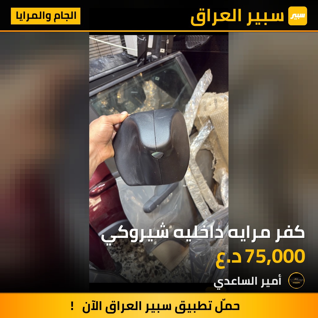كفر مرايه داخليه شيروكي | سبير