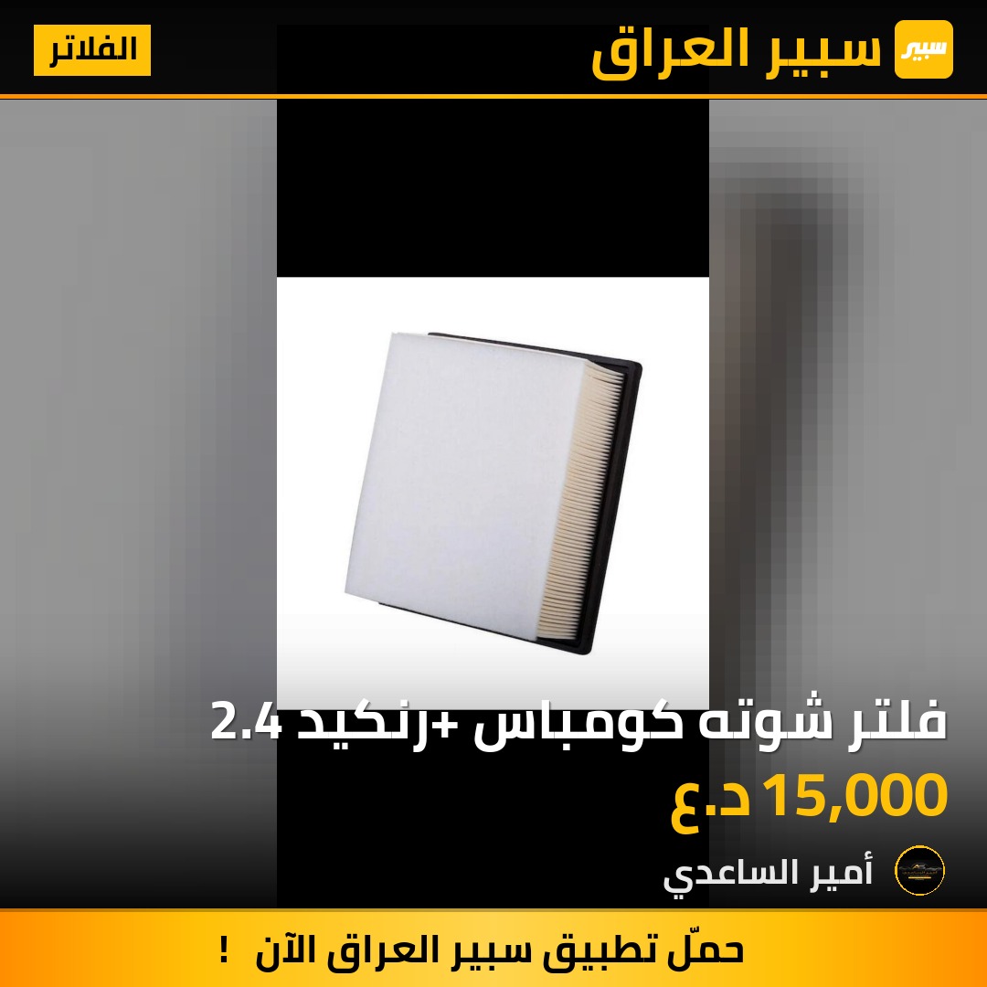 فلتر شوته كومباس +رنكيد 2.4 | سبير