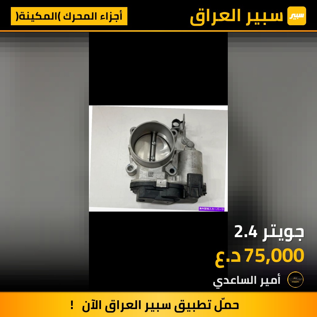 جويتر 2.4 | سبير