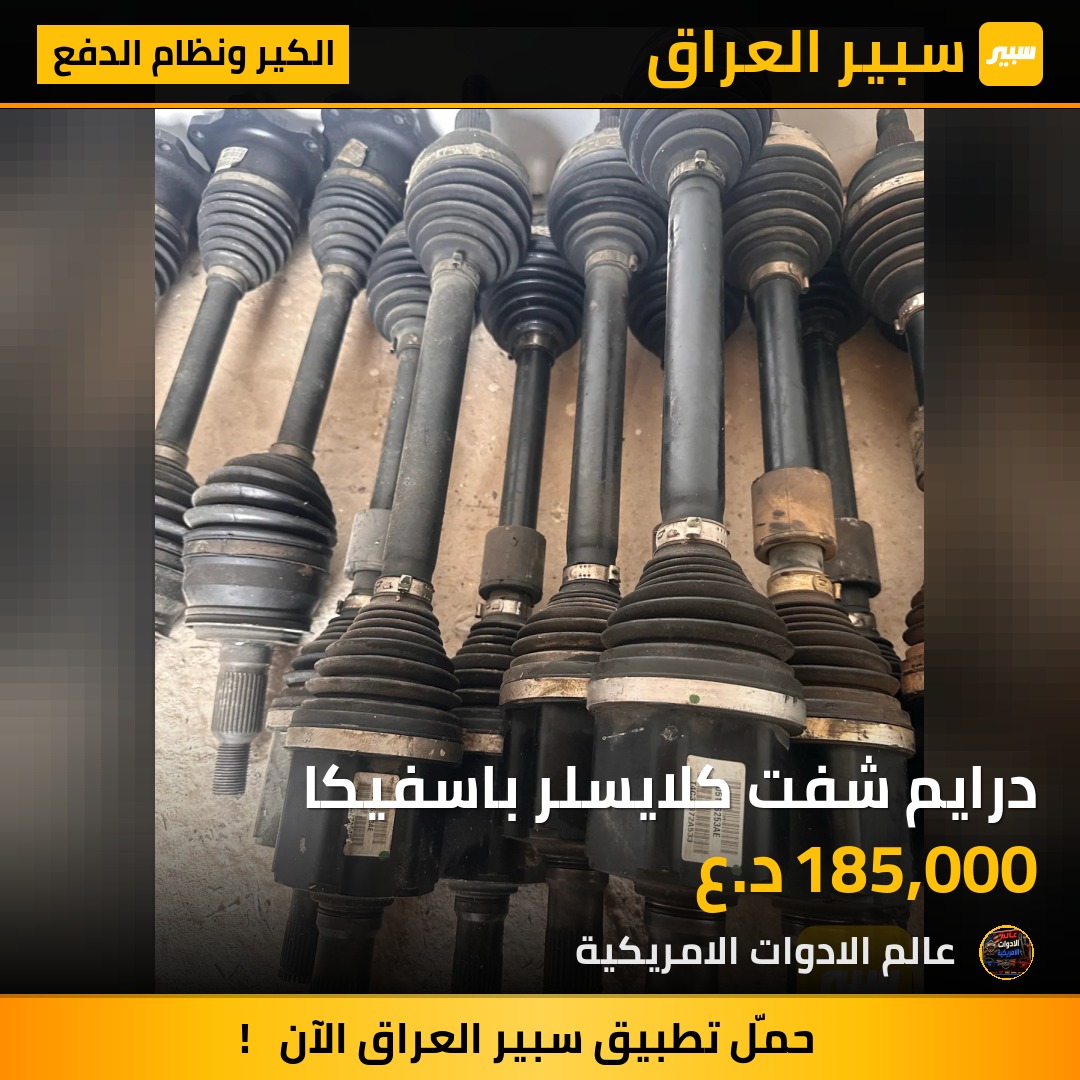 درايم شفت كلايسلر باسفيكا | سبير