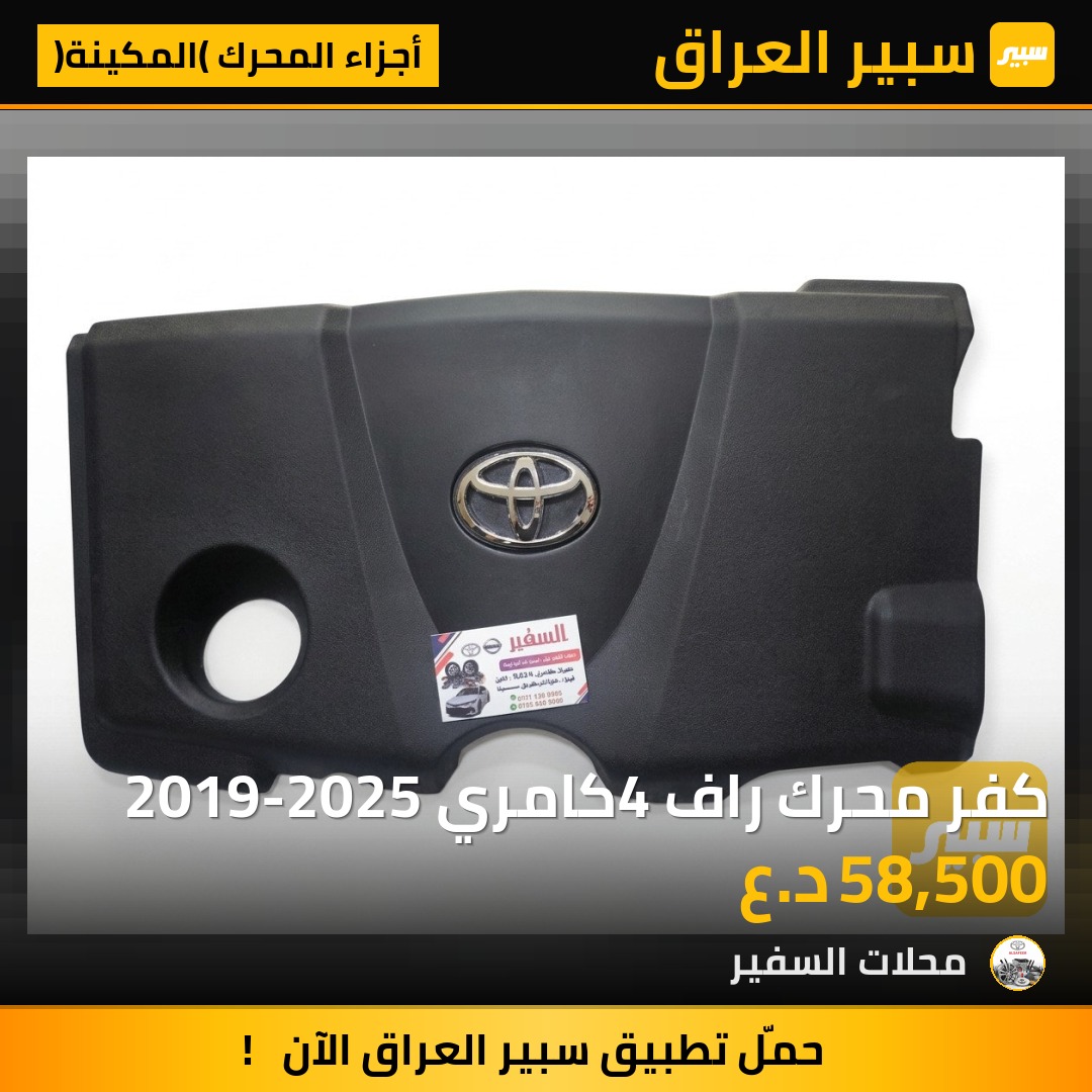 كفر محرك راف4 كامري 2019-2025 | سبير
