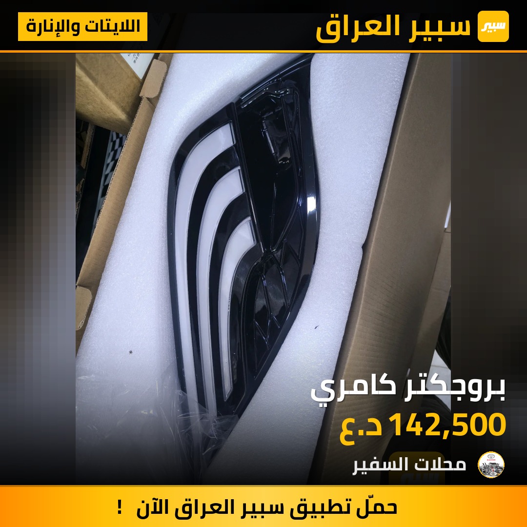 بروجكتر كامري | سبير