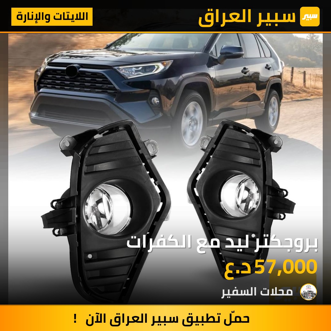 بروجكتر ليد مع الكفرات | سبير