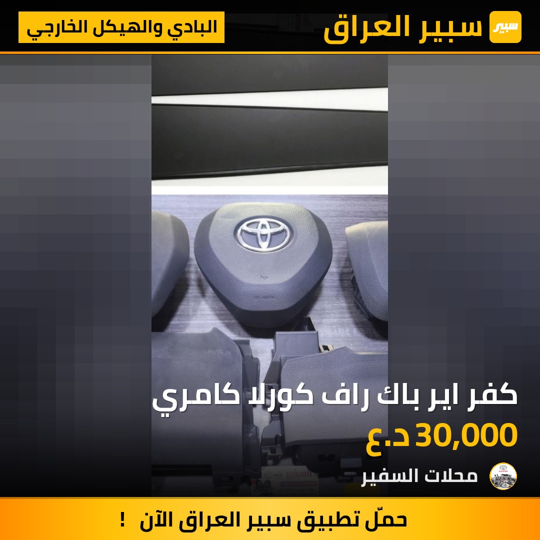 كفر اير باك راف كورلا كامري | سبير