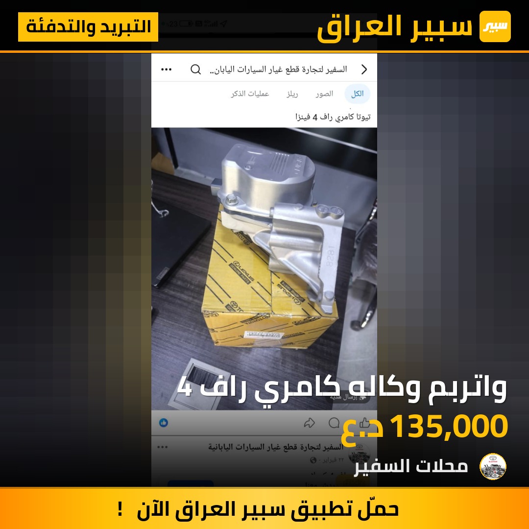 واتربم وكاله كامري راف 4 | سبير