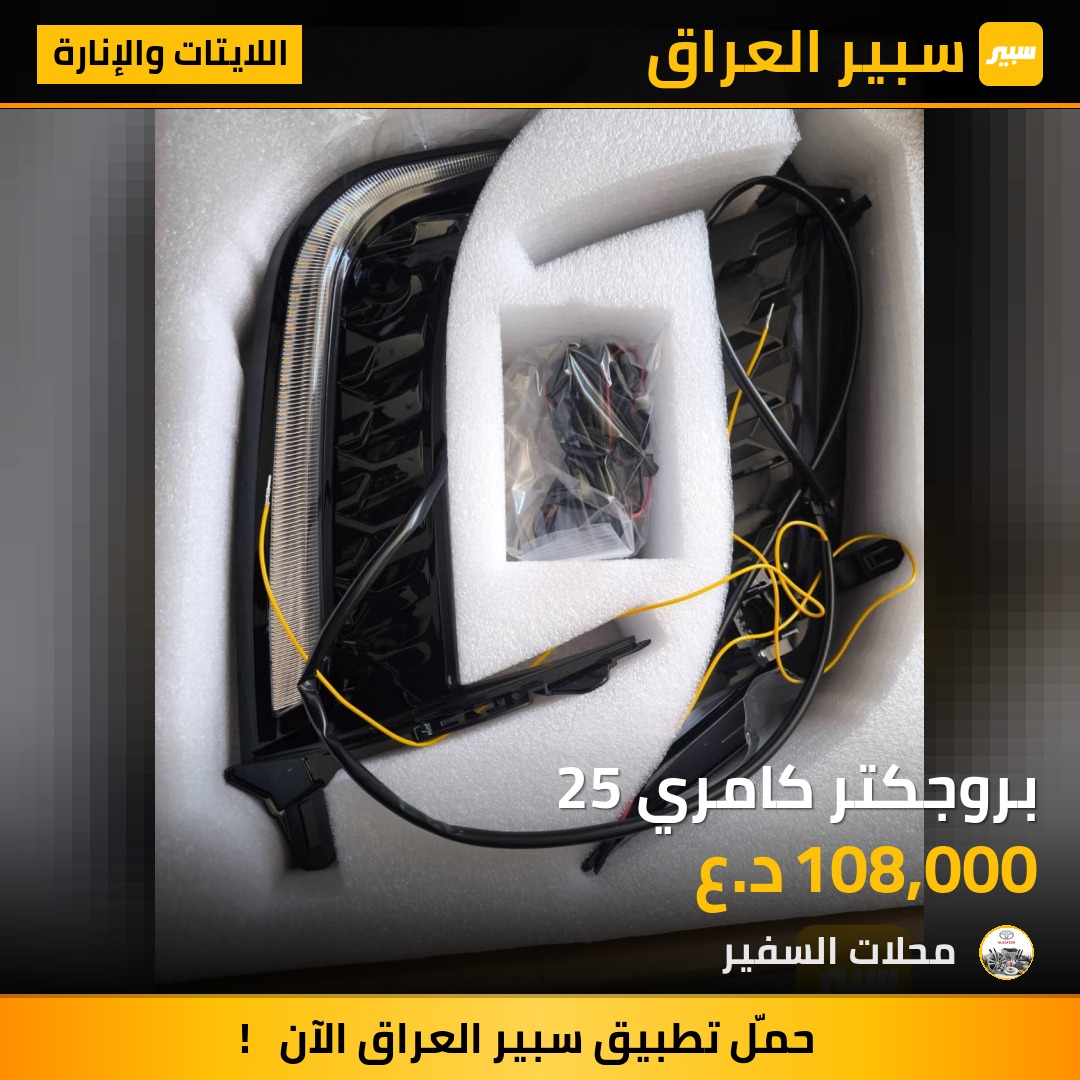 بروجكتر كامري 25 | سبير
