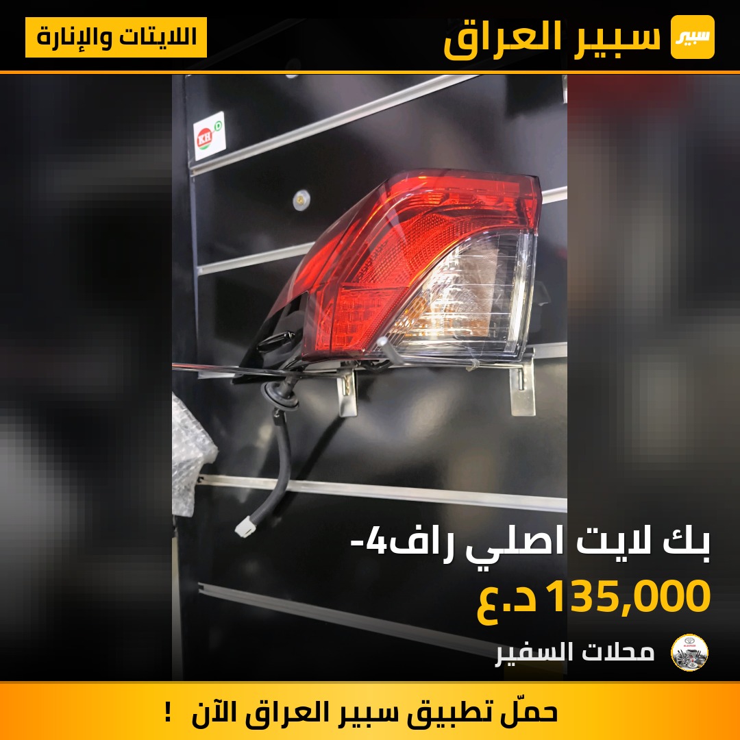 بك لايت اصلي راف-4 | سبير