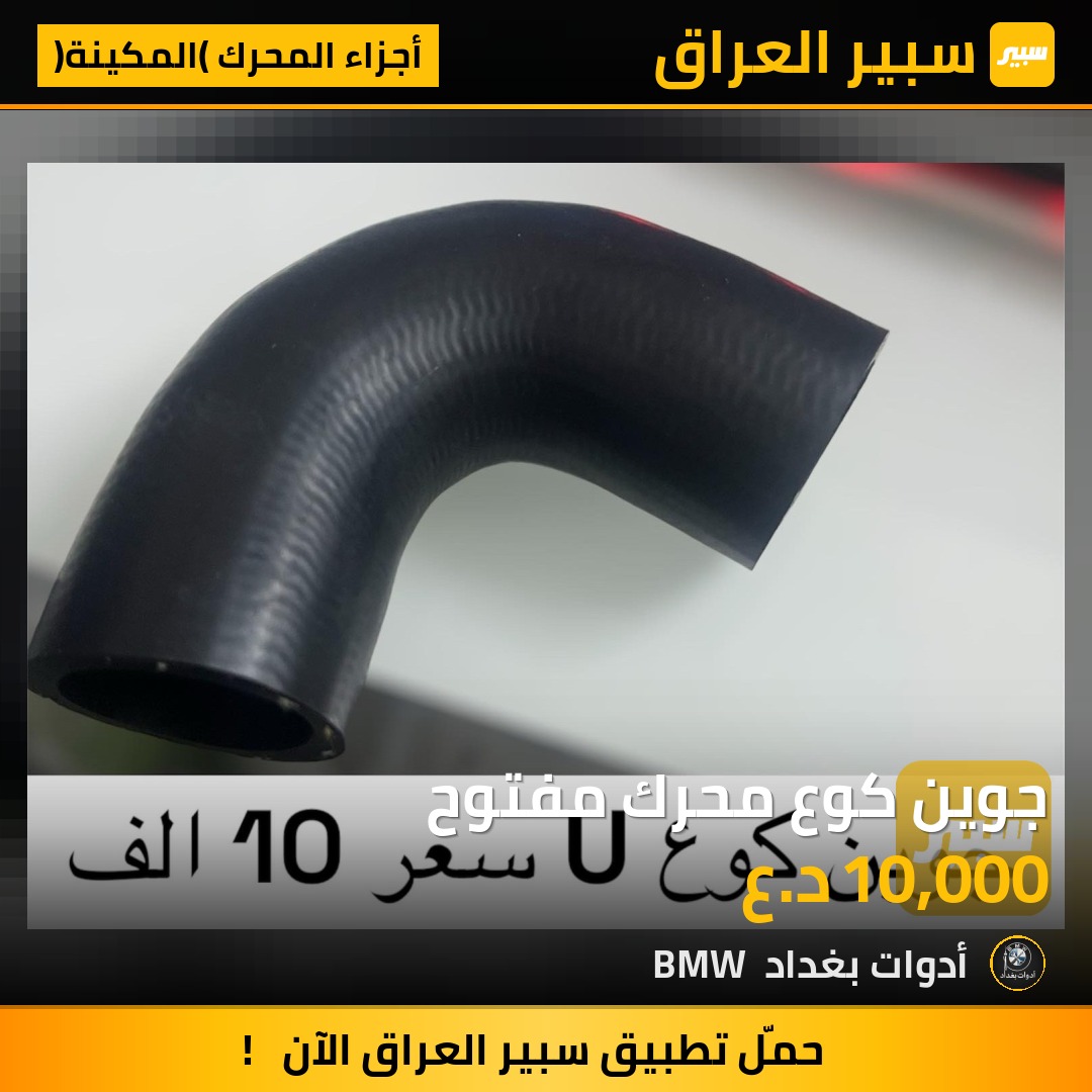 جوين كوع محرك مفتوح | سبير