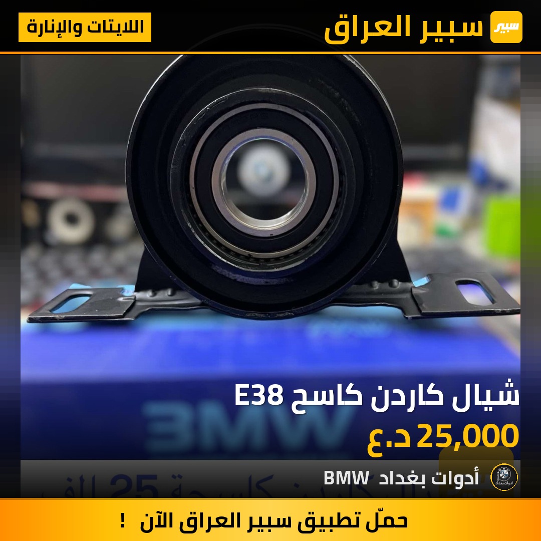 شيال كاردن كاسح E38 | سبير