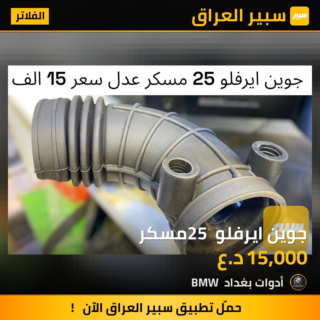 جوين ايرفلو 25 مسكر | سبير