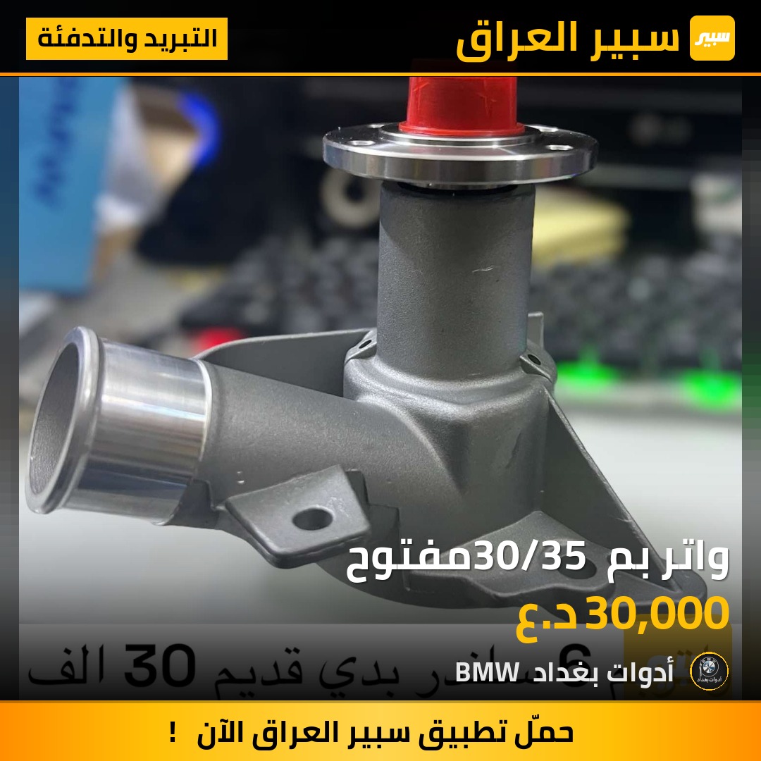 واتر بم 30/35 مفتوح | سبير