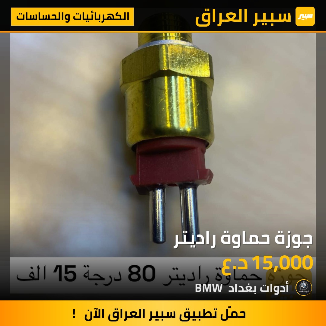 جوزة حماوة راديتر | سبير