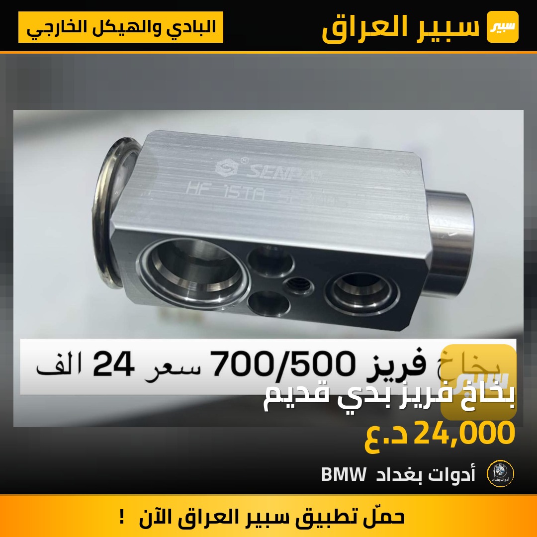 بخاخ فريز بدي قديم | سبير