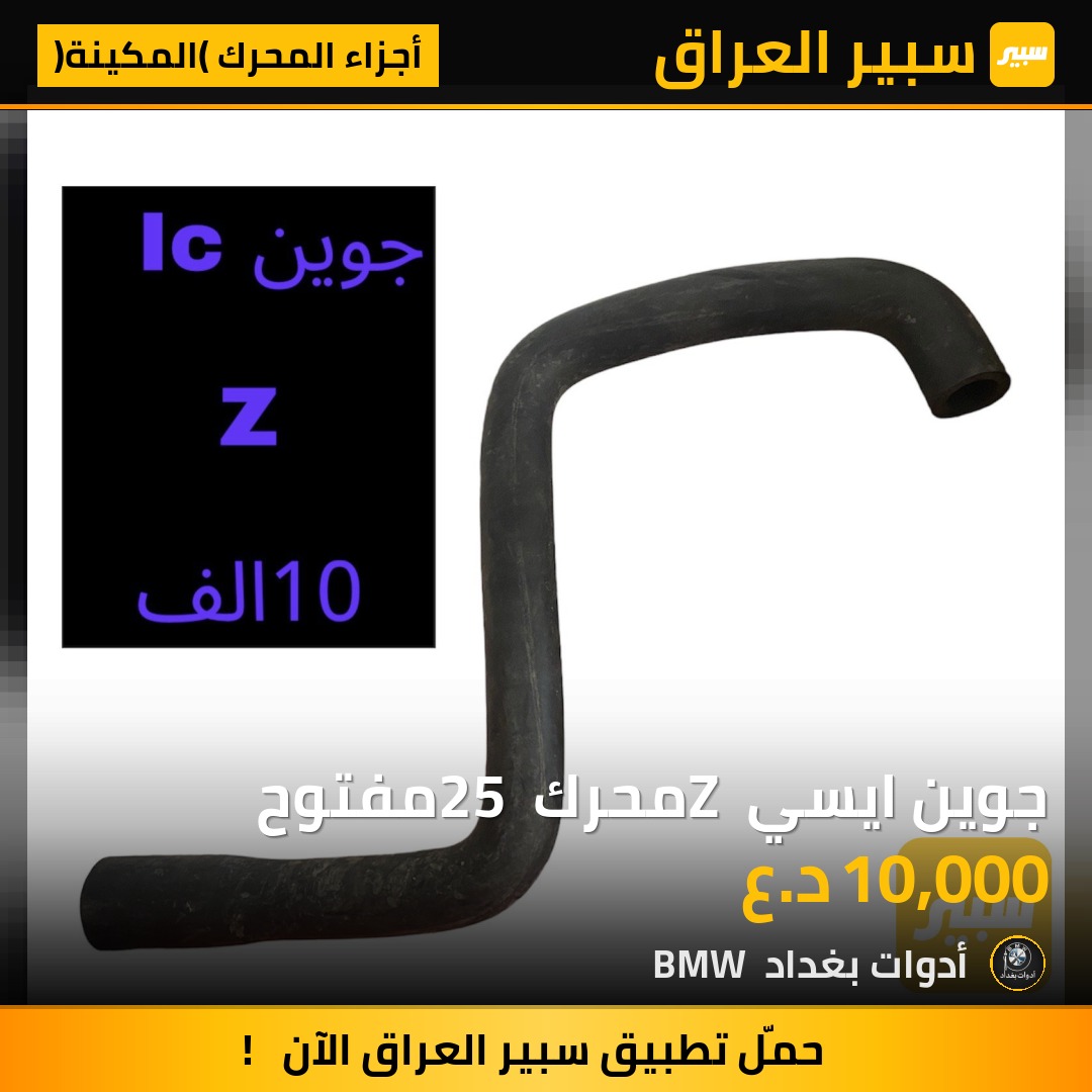 جوين ايسي Z محرك 25 مفتوح | سبير