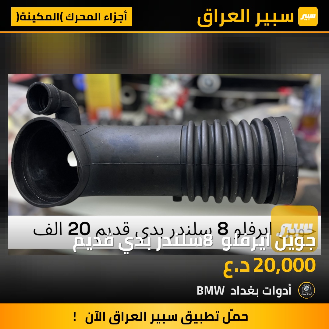 جوين ايرفلو 8 سلندر بدي قديم | سبير