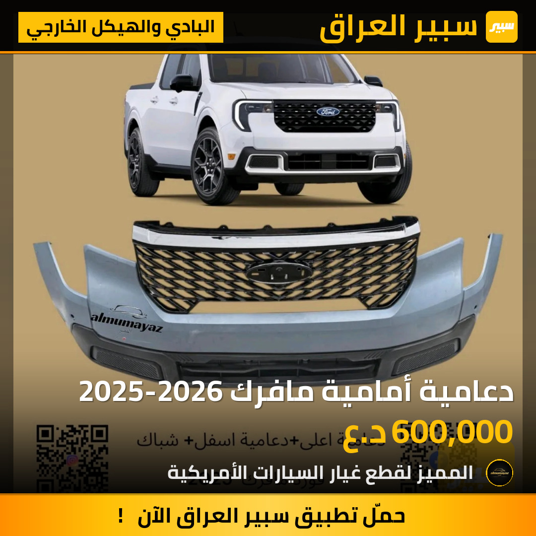دعامية أمامية مافرك 2025-2026 | سبير