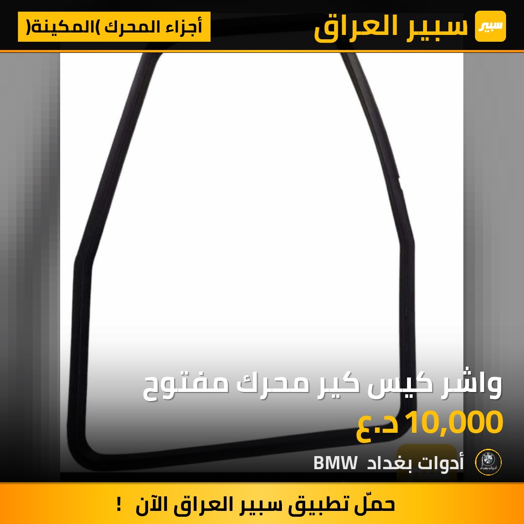 واشر كيس كير محرك مفتوح | سبير