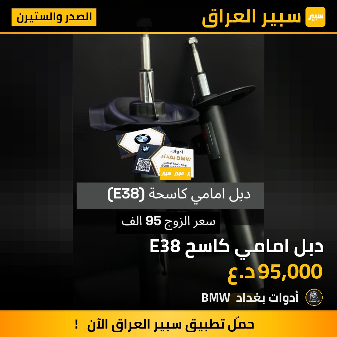 دبل امامي كاسح E38 | سبير