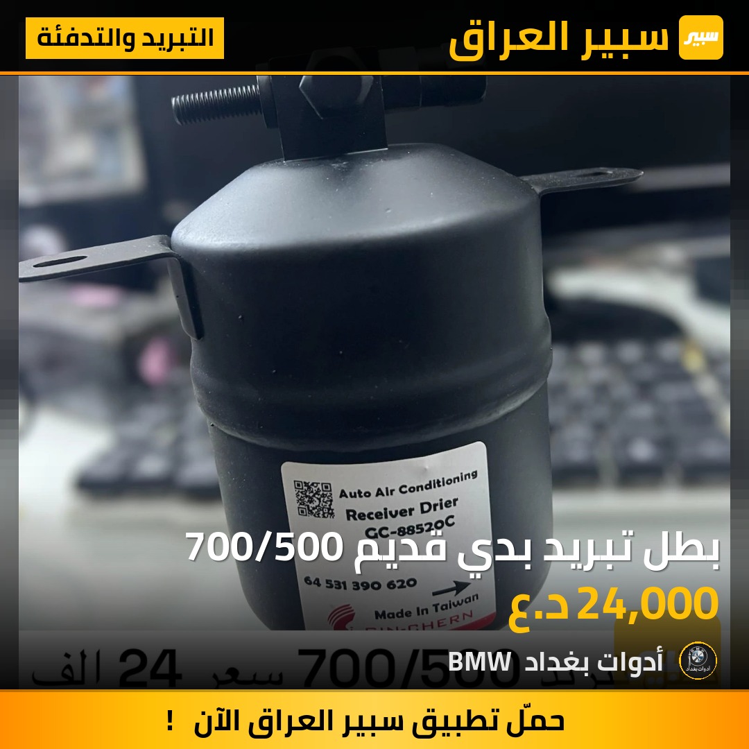 بطل تبريد بدي قديم 700/500 | سبير