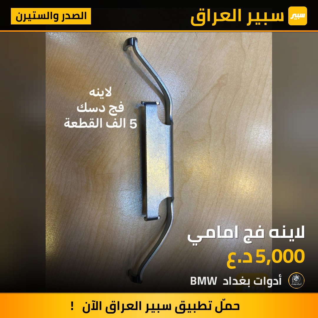 لاينه فج امامي | سبير