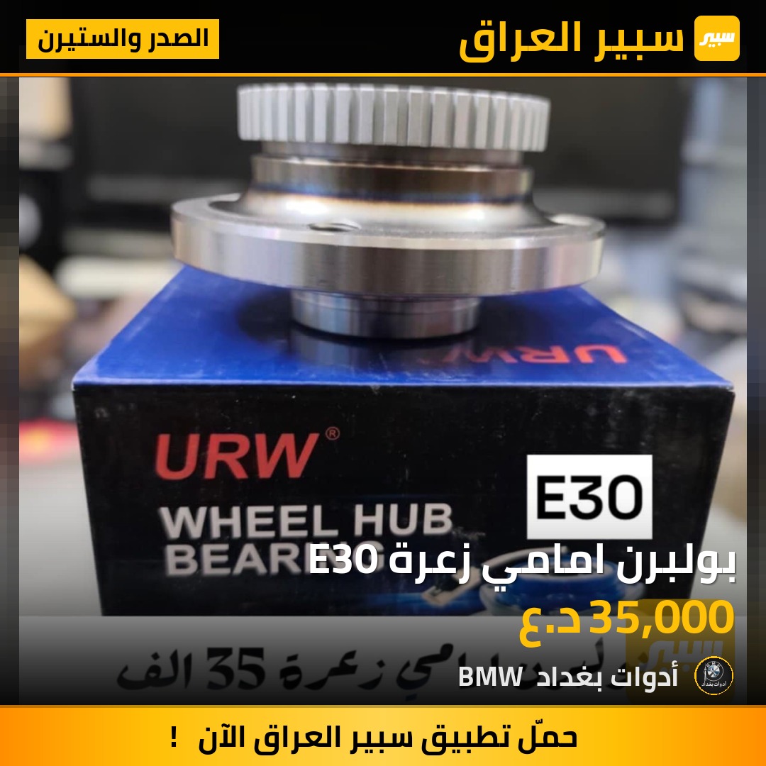 بولبرن امامي زعرة E30 | سبير