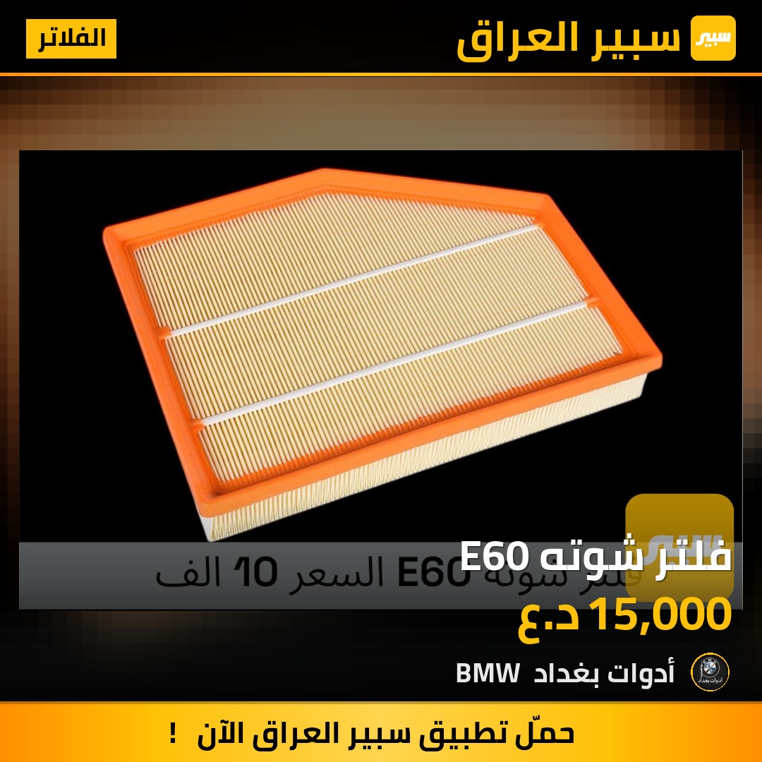 فلتر شوته E60 | سبير