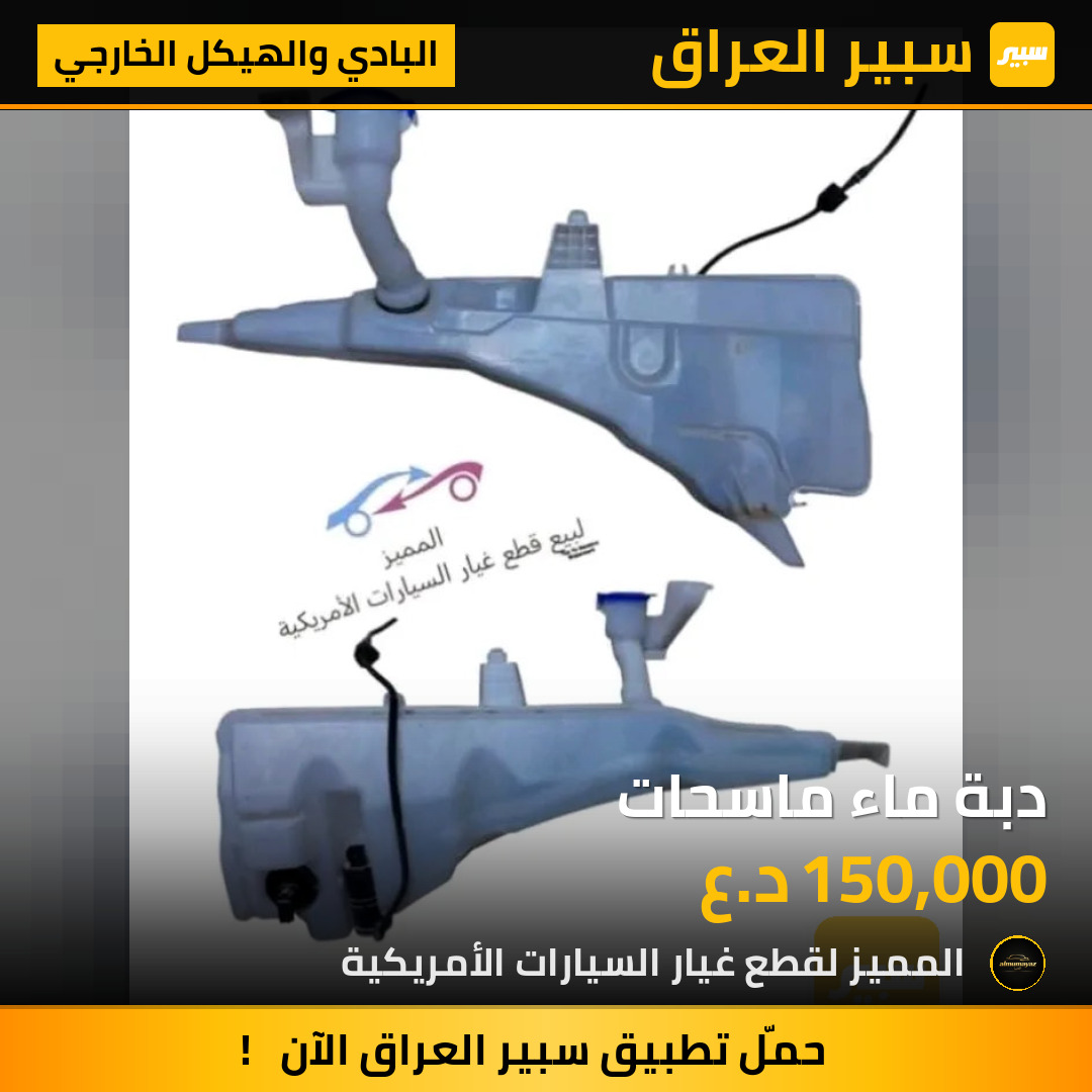دبة ماء ماسحات | سبير
