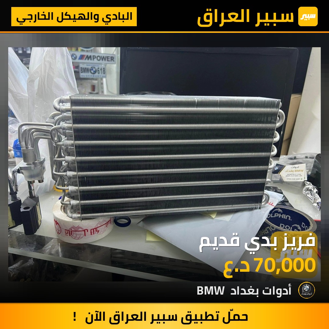 فريز بدي قديم | سبير