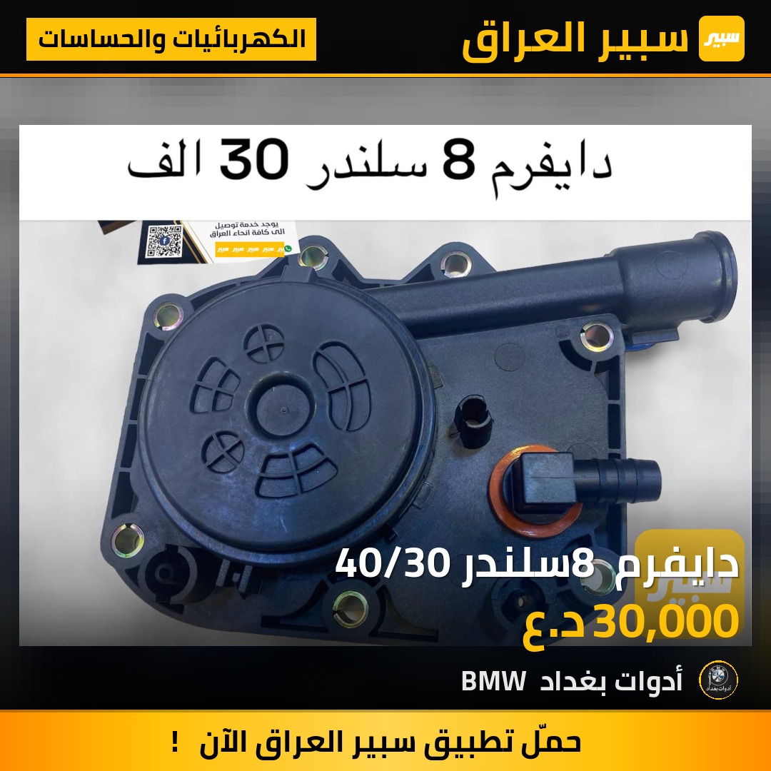 دايفرم 8 سلندر 40/30 | سبير