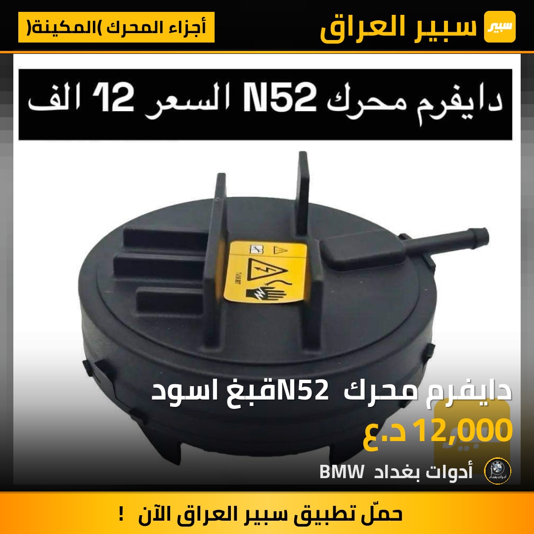دايفرم محرك N52 قبغ اسود | سبير