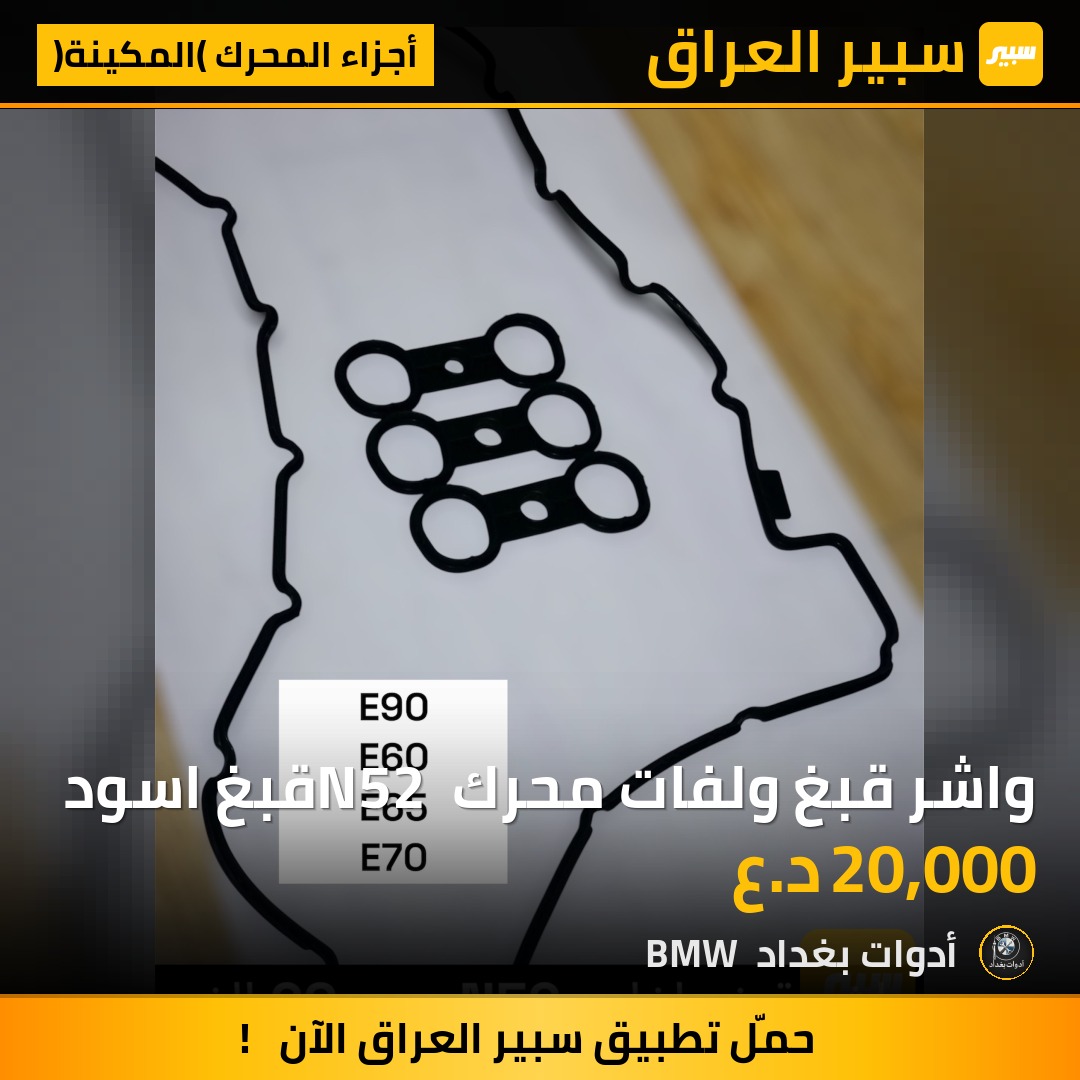 واشر قبغ ولفات محرك N52 قبغ اسود | سبير