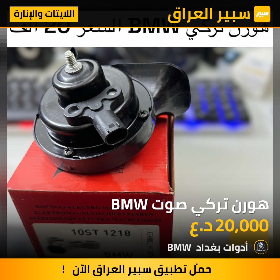 هورن تركي صوت BMW | سبير