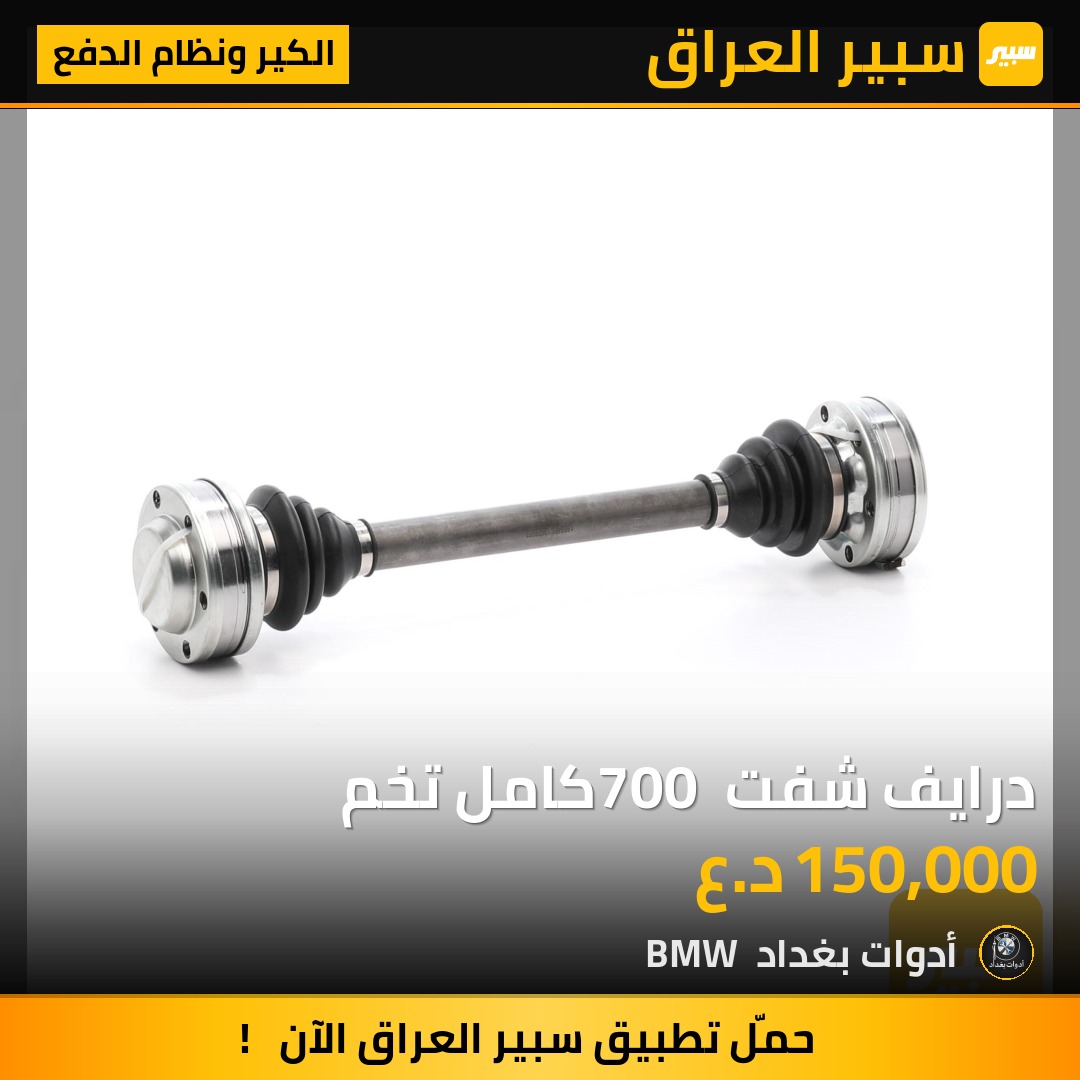 درايف شفت 700 كامل تخم | سبير
