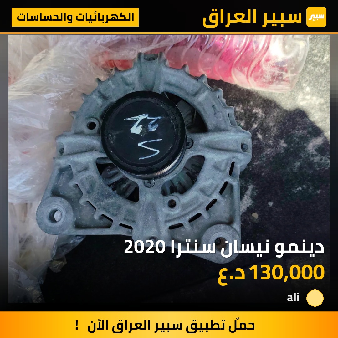 دينمو نيسان سنترا 2020 | سبير