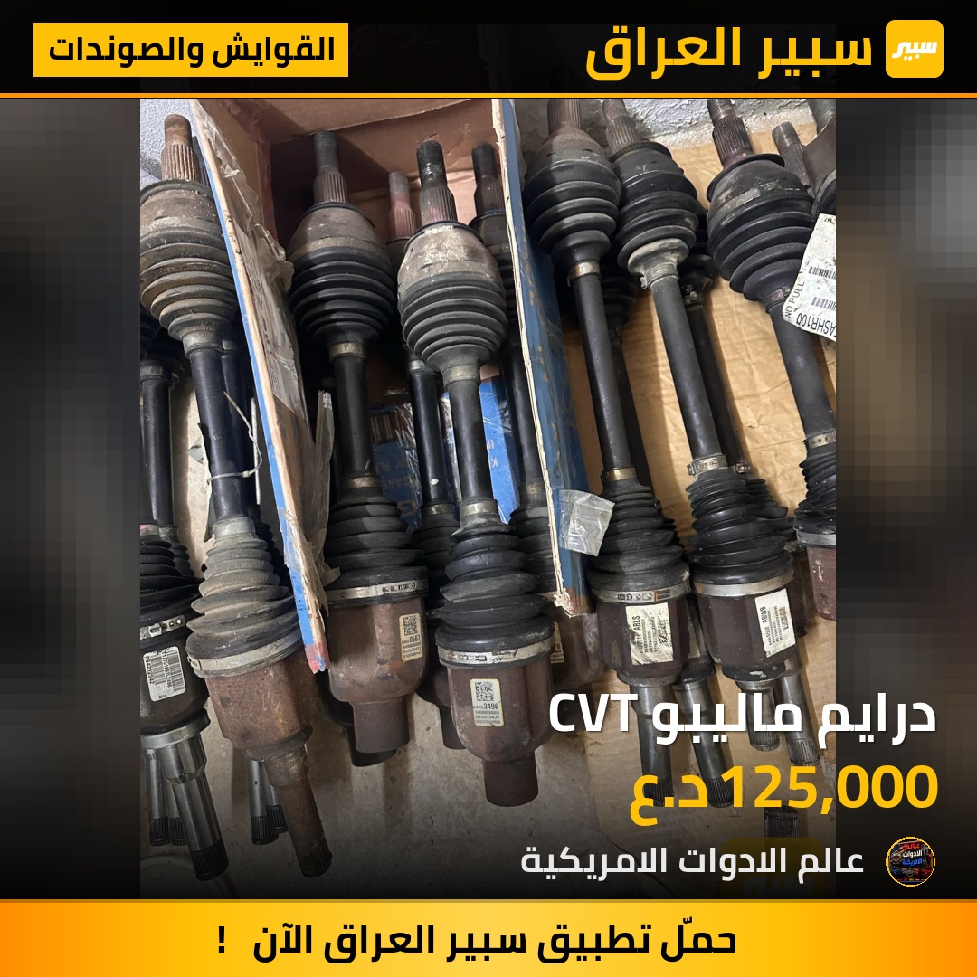 درايم ماليبو CVT | سبير