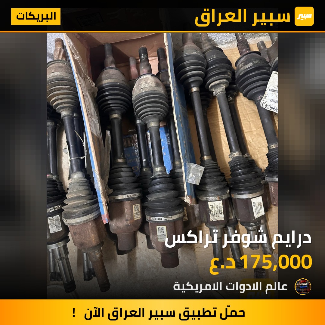 درايم شوفر تراكس | سبير