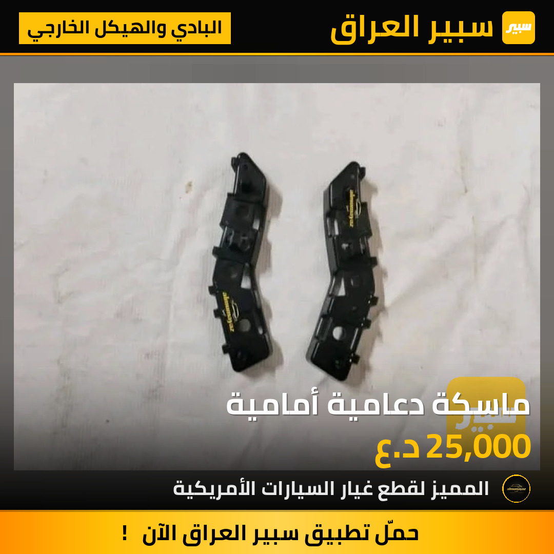 ماسكة دعامية أمامية | سبير