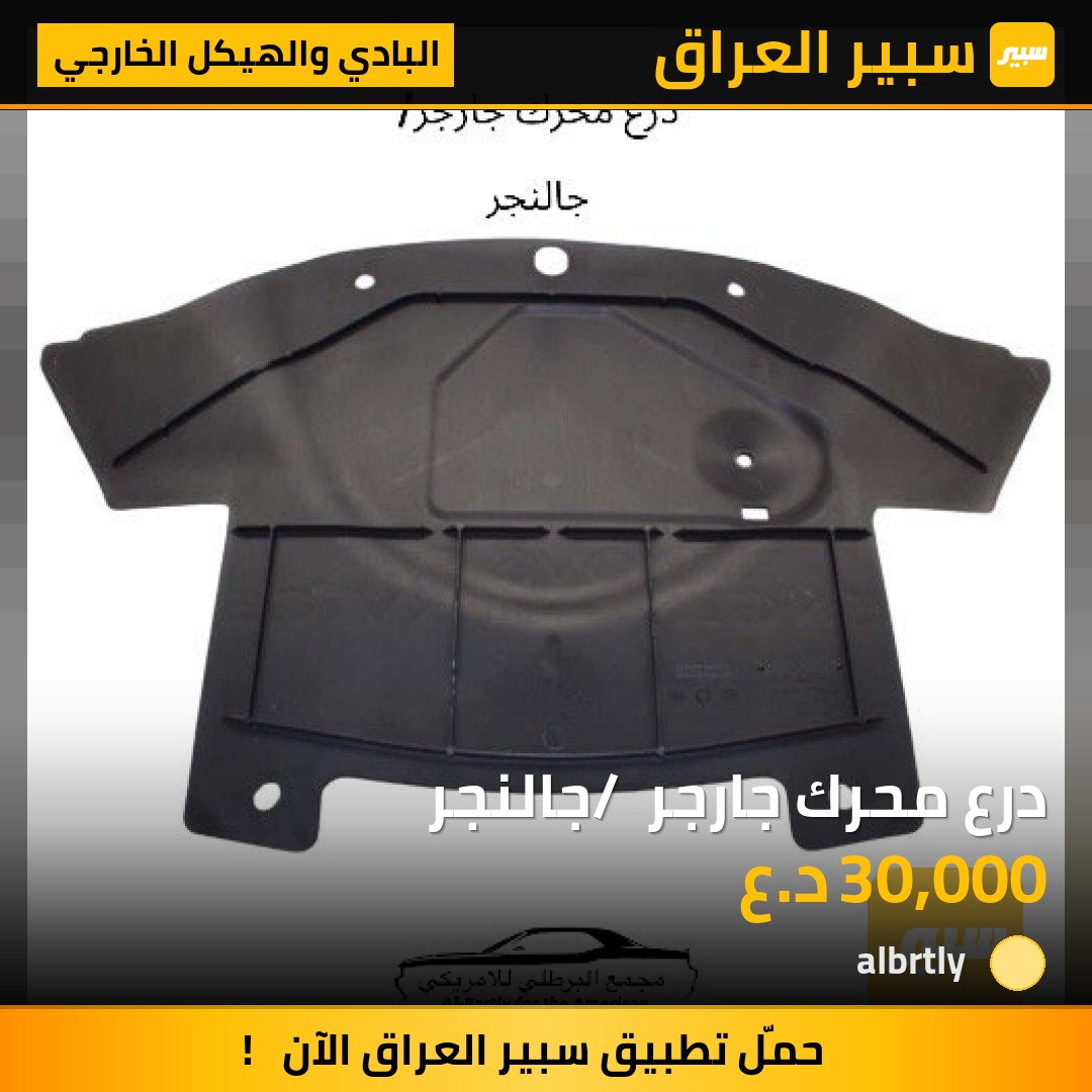 درع محرك جارجر / جالنجر | سبير