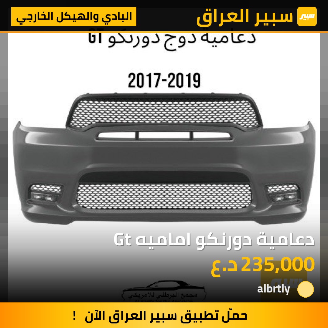 دعامية دورنكو اماميه Gt | سبير