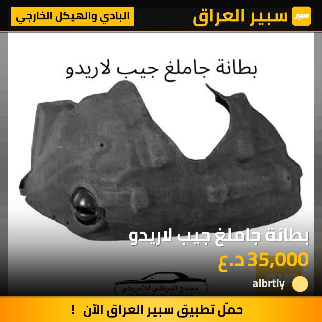 بطانة جاملغ جيب لاريدو | سبير