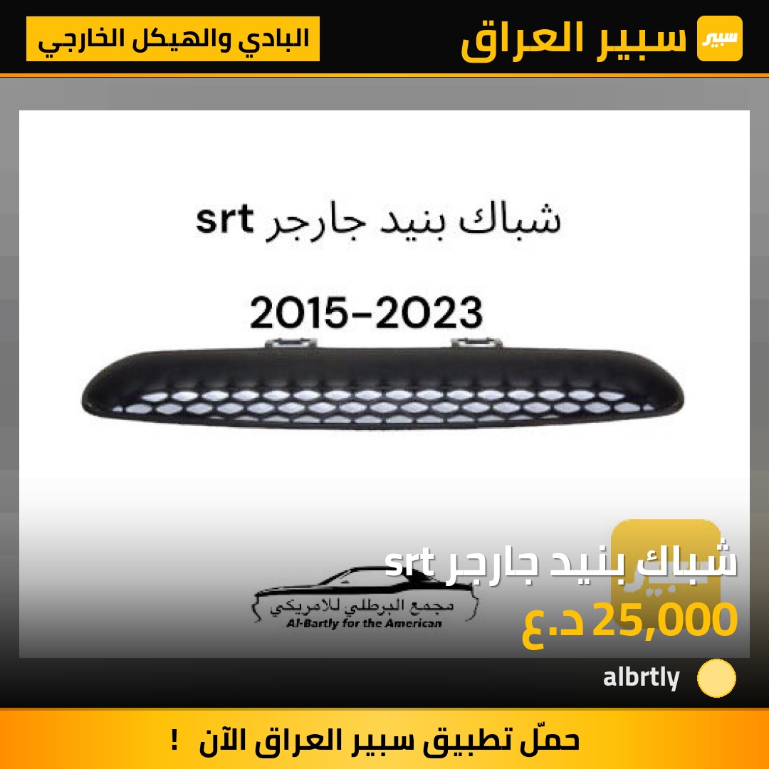 شباك بنيد جارجر srt | سبير