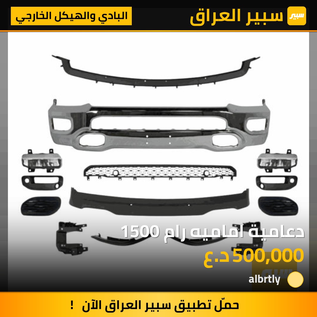 دعامية اماميه رام 1500 | سبير