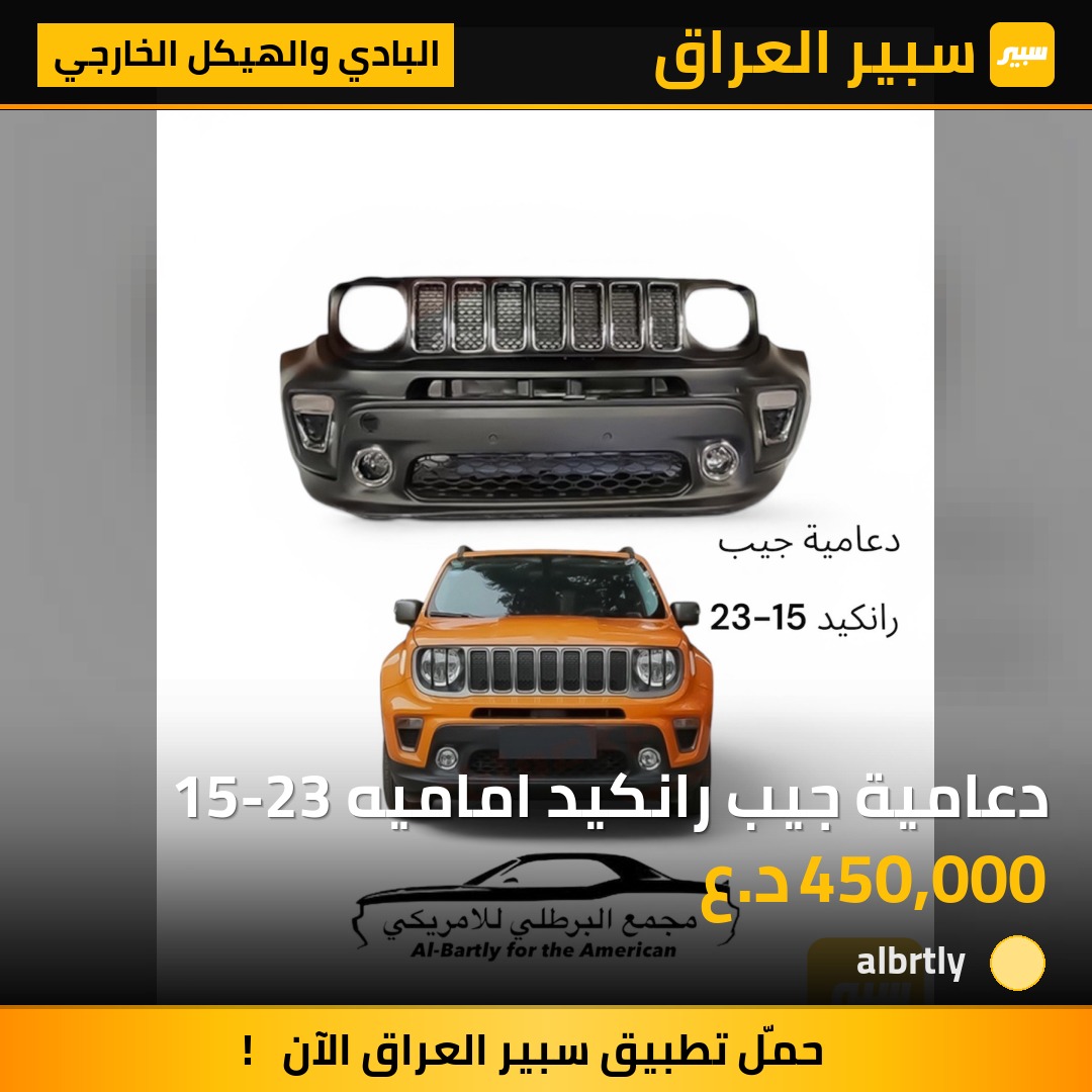 دعامية جيب رانكيد اماميه 15-23 | سبير