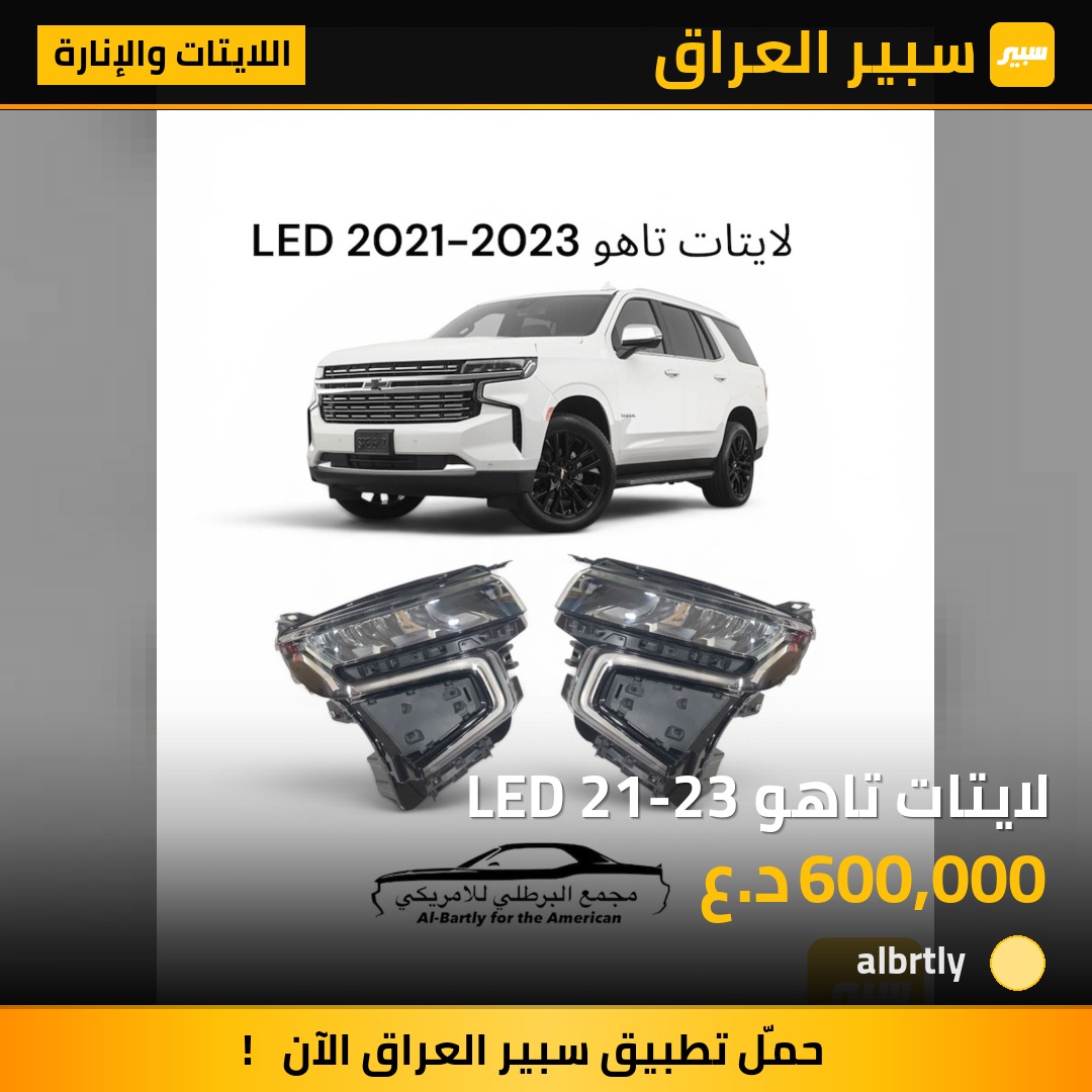 لايتات تاهو LED 21-23 | سبير